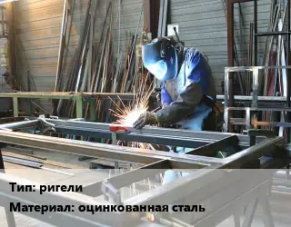 Изготовление металлоконструкций ригели оцинкованная сталь